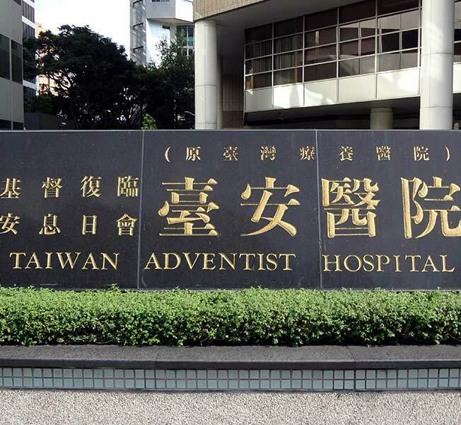 Taiwan Adventist Hospital